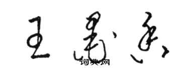 駱恆光王墨香草書個性簽名怎么寫