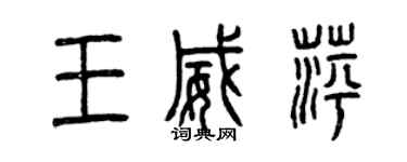 曾慶福王威萍篆書個性簽名怎么寫