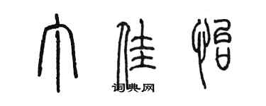 陳墨丁佳怡篆書個性簽名怎么寫