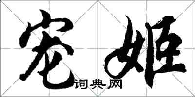 胡問遂寵姬行書怎么寫