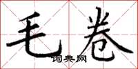 丁謙毛卷楷書怎么寫