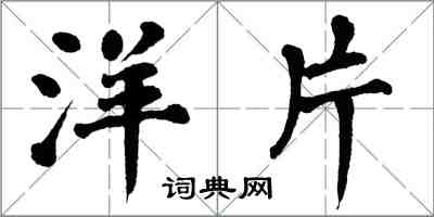 翁闓運洋片楷書怎么寫