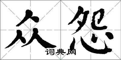 翁闓運眾怨楷書怎么寫