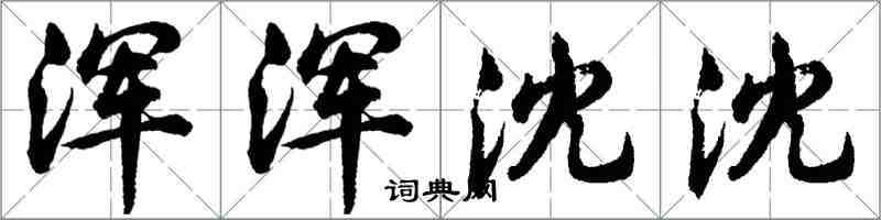 胡問遂渾渾沈沈行書怎么寫