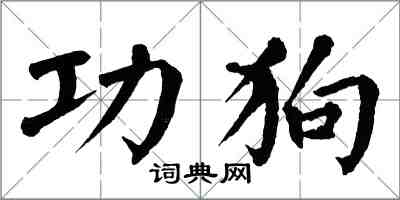 翁闓運功狗楷書怎么寫