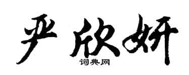 胡問遂嚴欣妍行書個性簽名怎么寫