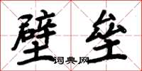 周炳元壁壘楷書怎么寫