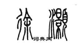 陳墨徐灝篆書個性簽名怎么寫