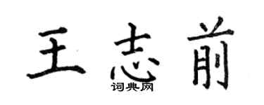 何伯昌王志前楷書個性簽名怎么寫