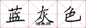袁強藍灰色楷書怎么寫