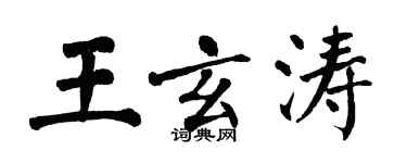 翁闓運王玄濤楷書個性簽名怎么寫
