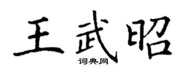 丁謙王武昭楷書個性簽名怎么寫