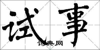 翁闓運試事楷書怎么寫