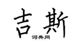 何伯昌吉斯楷書個性簽名怎么寫