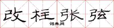 范連陞改柱張弦隸書怎么寫
