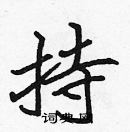 張標寫的硬筆楷書持