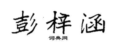 袁強彭梓涵楷書個性簽名怎么寫