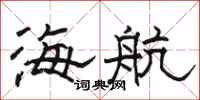 駱恆光海航隸書怎么寫