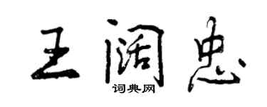 曾慶福王闊忠行書個性簽名怎么寫