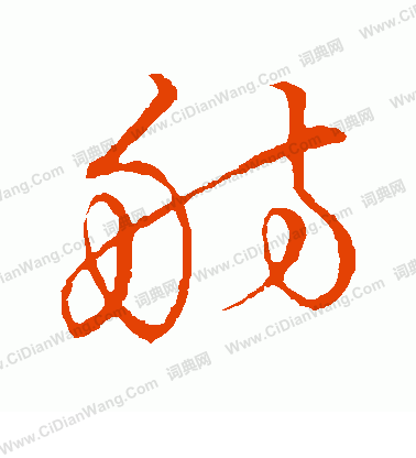 草書韻會寫的舫