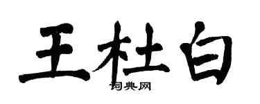 翁闓運王杜白楷書個性簽名怎么寫