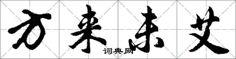 胡問遂方來未艾行書怎么寫