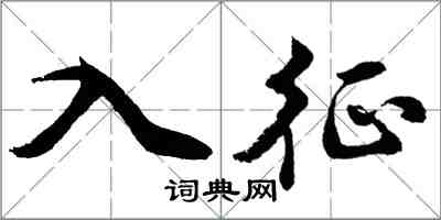 胡問遂入征行書怎么寫