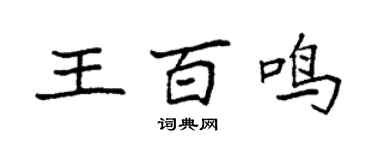 袁強王百鳴楷書個性簽名怎么寫
