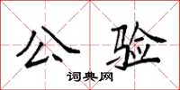 袁強公驗楷書怎么寫