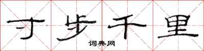 范連陞寸步千里隸書怎么寫