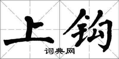 翁闓運上鉤楷書怎么寫