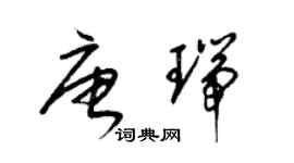 梁錦英唐瑞草書個性簽名怎么寫