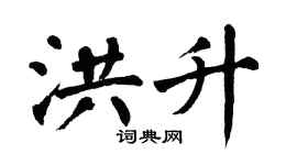 翁闓運洪升楷書個性簽名怎么寫