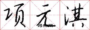 項元淇怎么寫好看