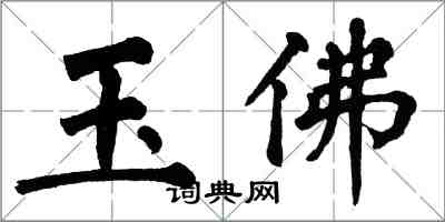 翁闓運玉佛楷書怎么寫