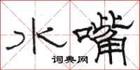 駱恆光水嘴隸書怎么寫