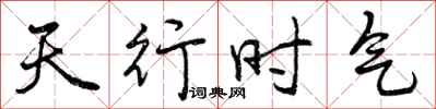 曾慶福天行時氣行書怎么寫