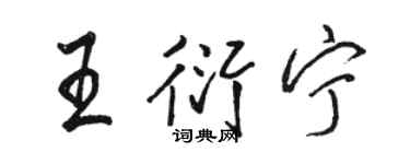 駱恆光王衍寧行書個性簽名怎么寫