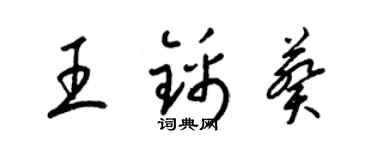 梁錦英王錦葵草書個性簽名怎么寫