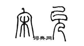 陳墨宋允篆書個性簽名怎么寫