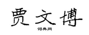 袁強賈文博楷書個性簽名怎么寫