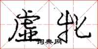 龐中華虛牝行書怎么寫