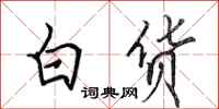田英章白貨行書怎么寫