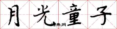 周炳元月光童子楷書怎么寫