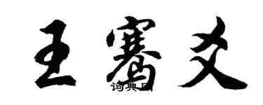 胡問遂王騫爻行書個性簽名怎么寫