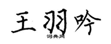 何伯昌王羽吟楷書個性簽名怎么寫