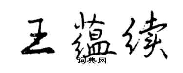 曾慶福王蘊續行書個性簽名怎么寫