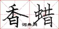 駱恆光香蠟楷書怎么寫