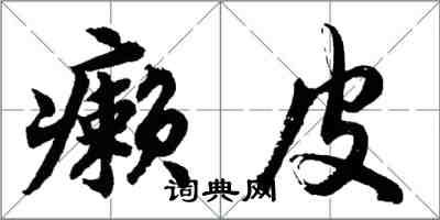 胡問遂癩皮行書怎么寫