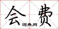 荊霄鵬會費楷書怎么寫